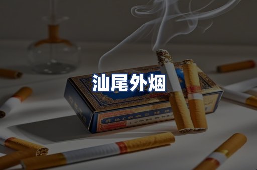 汕尾外烟